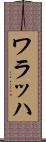 ワラッハ Scroll