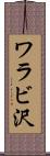 ワラビ沢 Scroll