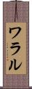 ワラル Scroll