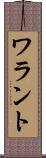 ワラント Scroll