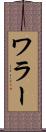 ワラー Scroll
