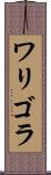 ワリゴラ Scroll
