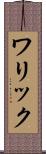 ワリック Scroll