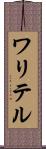 ワリテル Scroll