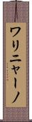 ワリニャーノ Scroll