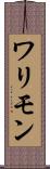 ワリモン Scroll