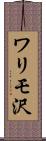 ワリモ沢 Scroll