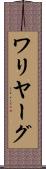 ワリヤーグ Scroll
