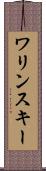 ワリンスキー Scroll