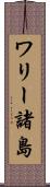 ワリー諸島 Scroll