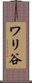 ワリ谷 Scroll
