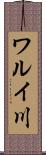 ワルイ川 Scroll