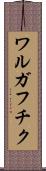 ワルガフチク Scroll