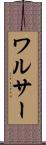 ワルサー Scroll