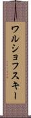 ワルショフスキー Scroll
