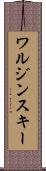 ワルジンスキー Scroll