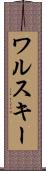 ワルスキー Scroll