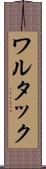 ワルタック Scroll