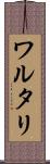 ワルタリ Scroll