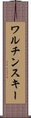 ワルチンスキー Scroll