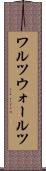 ワルツ Scroll