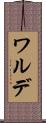 ワルデ Scroll