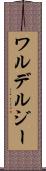 ワルデルジー Scroll