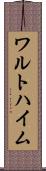 ワルトハイム Scroll
