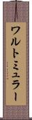 ワルトミュラー Scroll