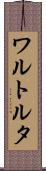 ワルトルタ Scroll