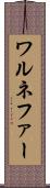 ワルネファー Scroll