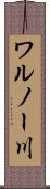ワルノー川 Scroll