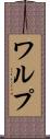 ワルプ Scroll