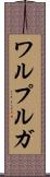 ワルプルガ Scroll