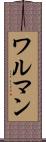 ワルマン Scroll