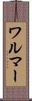 ワルマー Scroll