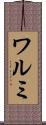 ワルミ Scroll
