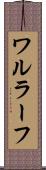ワルラーフ Scroll