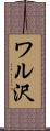 ワル沢 Scroll
