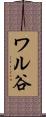 ワル谷 Scroll