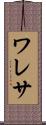 ワレサ Scroll