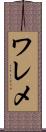 ワレメ Scroll