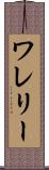 ワレリー Scroll