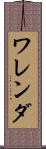 ワレンダ Scroll
