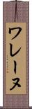 ワレーヌ Scroll