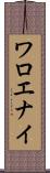 ワロエナイ Scroll