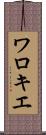 ワロキエ Scroll