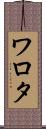 ワロタ Scroll