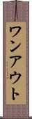 ワンアウト Scroll