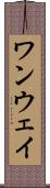 ワンウェイ Scroll